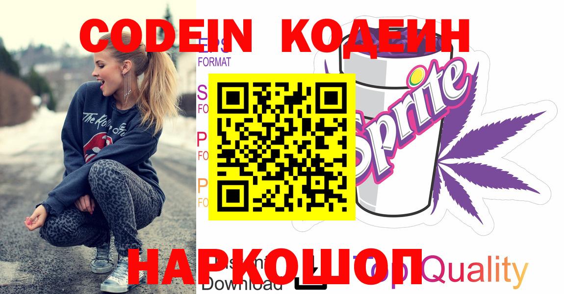 Родники  Кодеиновый сироп Lean Purple Drank  Вход с VPN 